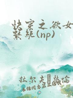 快穿之欲女养成系统(np)