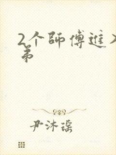 2个师傅进入徒弟