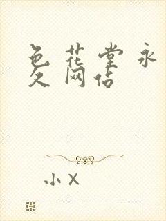 色 花 堂 永久 网站