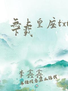 无上皇座txt下载