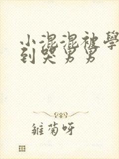 小混混被学霸做到哭男男