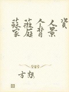 苏薇个人资料及家庭背景