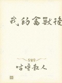 我的禽兽后爹