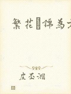 繁花娰锦为君歌