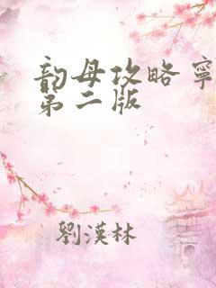 韵母攻略宁秋婉第二版