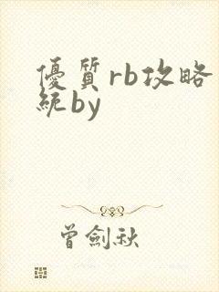 优质rb攻略系统by