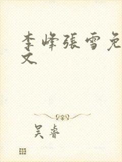 李峰张雪免费全文