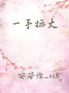 一手抚大
