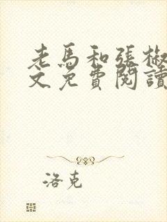 老马和张椒芬全文免费阅读
