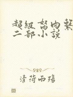 超级胬肉系统第二部小说