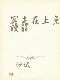 冥夫在上免费阅读薛