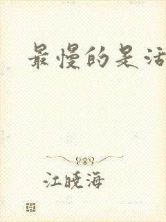 最慢的是活着