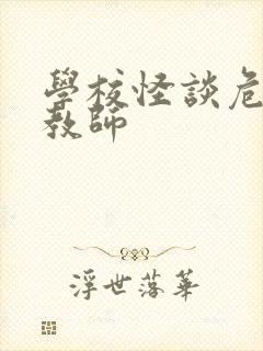 学校怪谈危险女教师