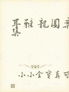 耳雅 龙图案卷集