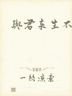 与君来生不相逢