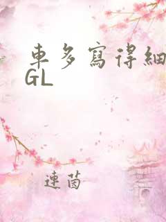 车多写得细腻的GL