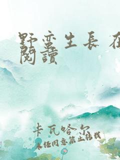 野蛮生长 在线阅读