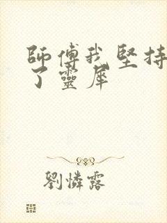 师傅我坚持不住了灵犀