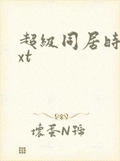 超级同居时代txt