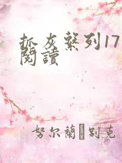 抓灰系列17部阅读