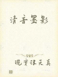 清音墨影