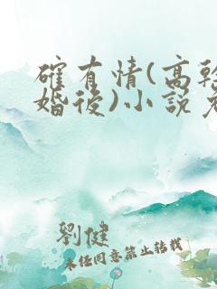 确有情(高干 婚后)小说免费