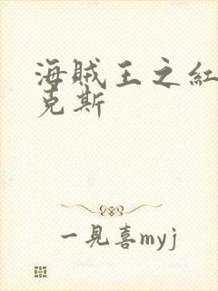 海贼王之红发香克斯