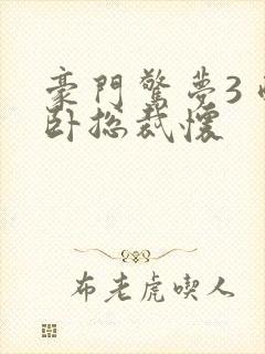 豪门惊梦3 醉卧总裁怀