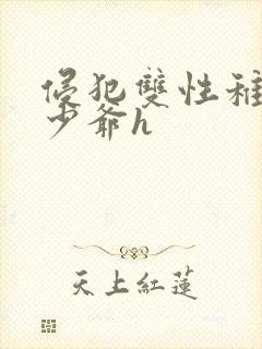 侵犯双性稚嫩小少爷h