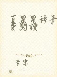 夏星星穆青寒免费阅读