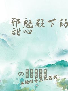 邪魅殿下的落跑甜心