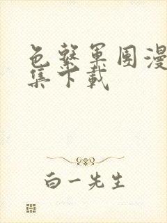 色系军团漫画全集下载