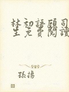 林初语顾司辰医生免费阅读