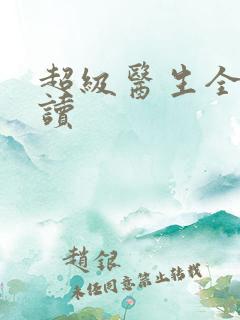 超级医生全文阅读