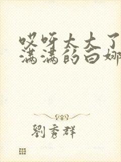 哎呀太大了撑的满满的白娜