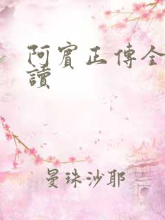 阿宾正传全文阅读