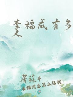 李福成有多少女人