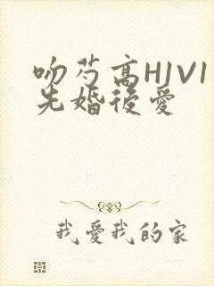 吻芍高H1V1先婚后爱