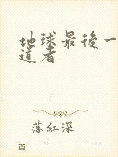 地球最后一个修道者