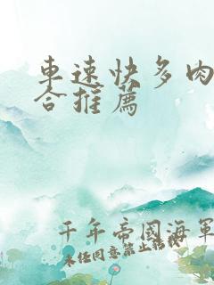 车速快多肉的百合推荐