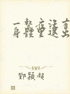 一整夜没有从你身体里退出来