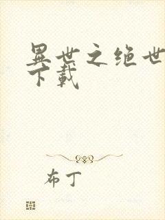 异世之绝世无双下载