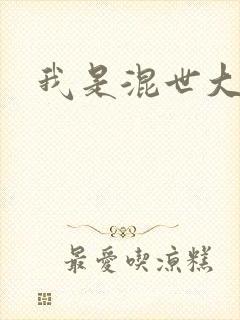 我是混世大神棍