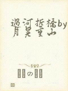 过河拆桥by江月晃重山