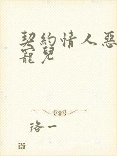 契约情人恶魔的宠儿