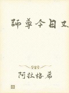 师尊今日又哭了