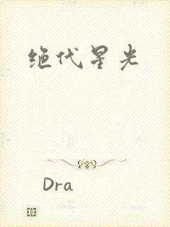 绝代星光