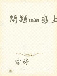 问题mm恋上我