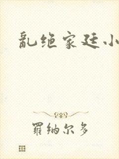 乱绝家廷小说