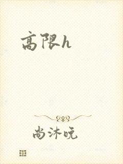 高限h